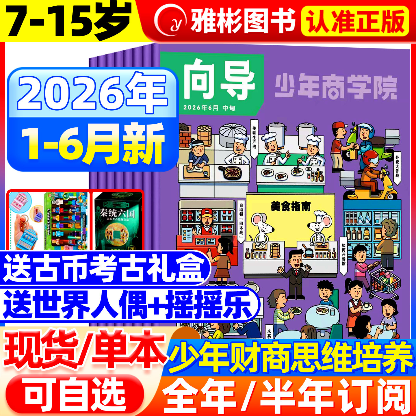 2026年1-6月现货 向导少年商学院杂志【全/半年订阅赠礼品】7-15岁青少年小学生读懂金融经济商业逻辑思维财商培养商界少年非过刊