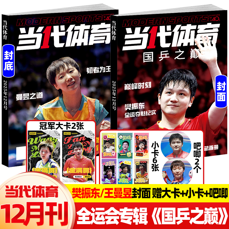 当代体育杂志25年12月封面樊振东