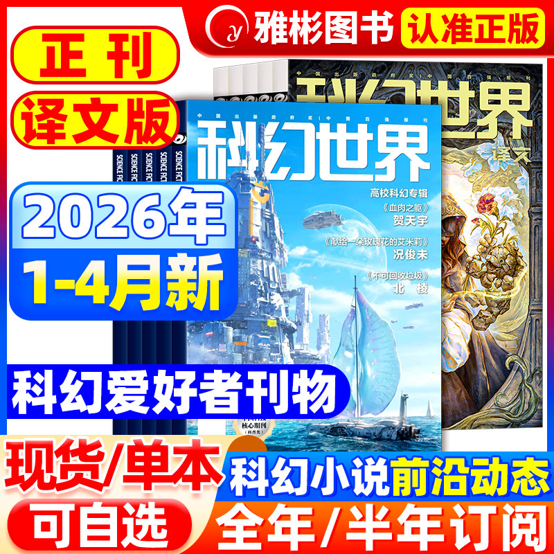 科幻世界杂志正刊/译文版2026年1-3月现货【全/半年订阅】银河科幻大会全景记录失重成长科学幻想原创长篇小说青少年科普2025过刊