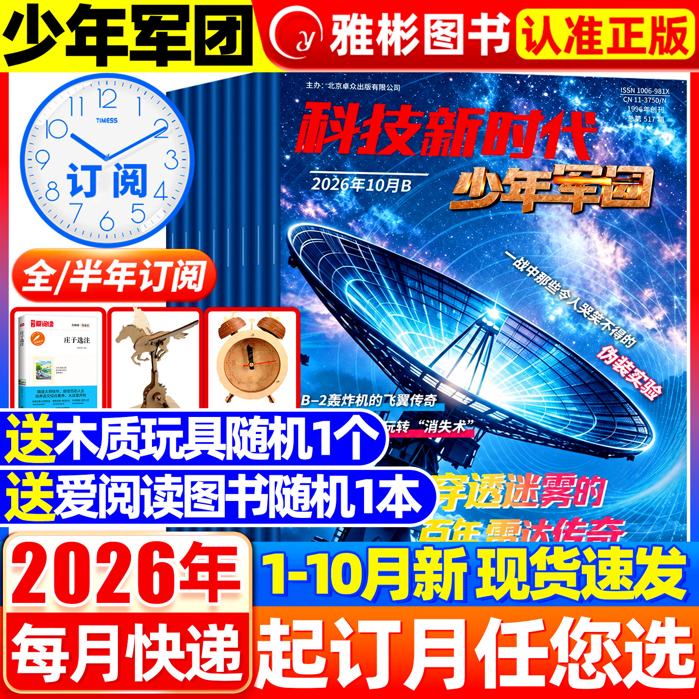 【全/半年订阅/原超级军迷】2026年1-9月现货科技新时代少年军团杂志中小学生儿童军事军迷世界舰载武器兵器科普舰船航空知识过刊