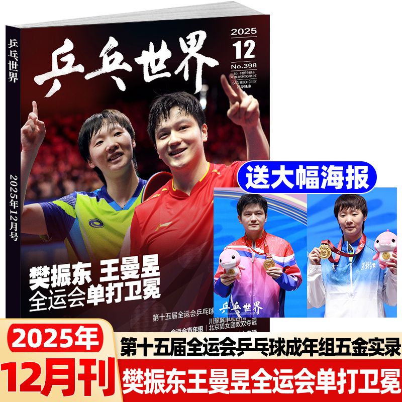 乒乓世界杂志2025年12月