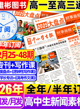25-26期现货时事画报杂志高中生新闻素材报纸【2026年春/秋季学期订阅】现代中小学生报初中学生中考高考作文时政阅读材料天星教育