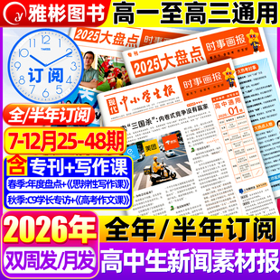 25-26期现货时事画报杂志高中生新闻素材报纸【2026年春/秋季学期订阅】现代中小学生报初中学生中考高考作文时政阅读材料天星教育