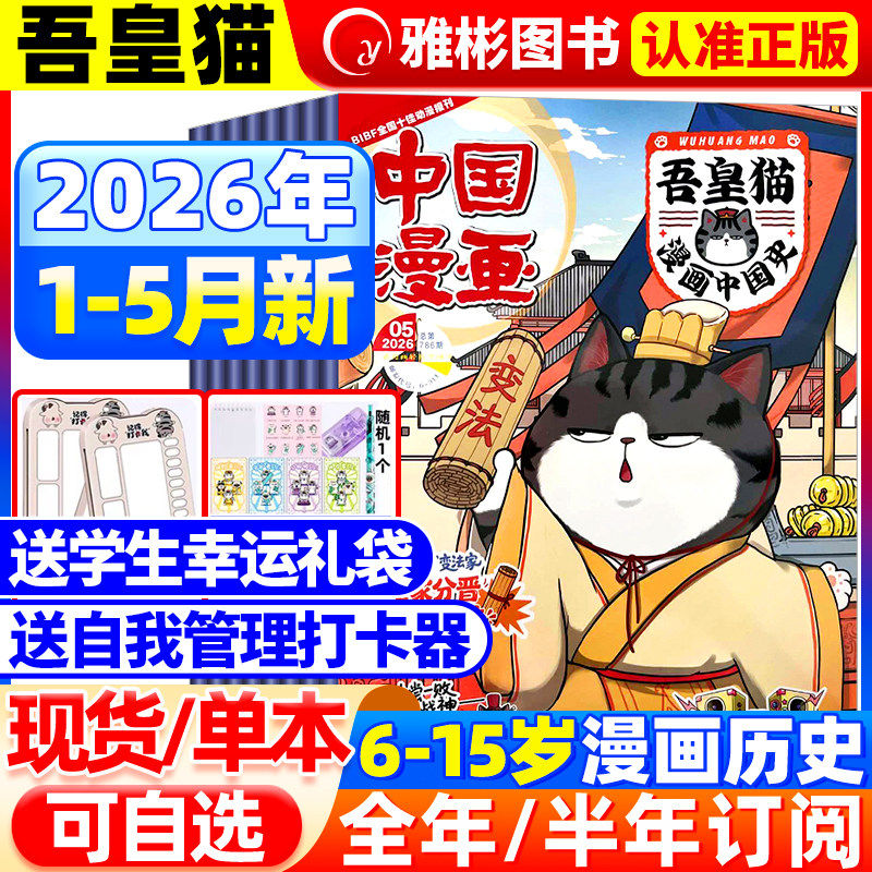中国漫画吾皇猫杂志2026年5月现货【全年/半年订阅赠礼袋+打卡器】6-12岁小学生儿童漫画历史故事吾皇巴扎黑白茶知识漫画非过期刊