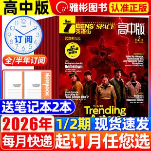 2026版英语街高中版时文版杂志2月现货【全年/半年订阅】2025年1-12月含听力模拟试题中英双语阅读英文写作技巧作文素材高考非过刊