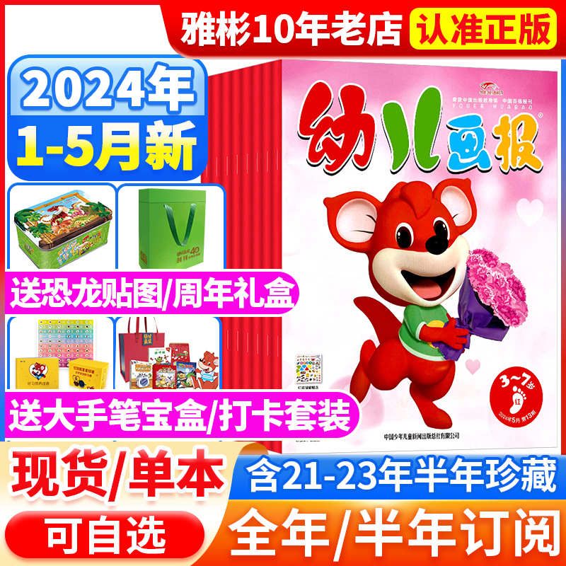 幼儿画报杂志2023年1-12月送礼盒