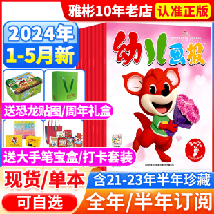 打卡套装 12月 2024全年 幼儿画报杂志2023年1 40周年礼盒 7岁红袋鼠故事早教启蒙故事书籍期刊 半年订阅 送大手笔宝盒