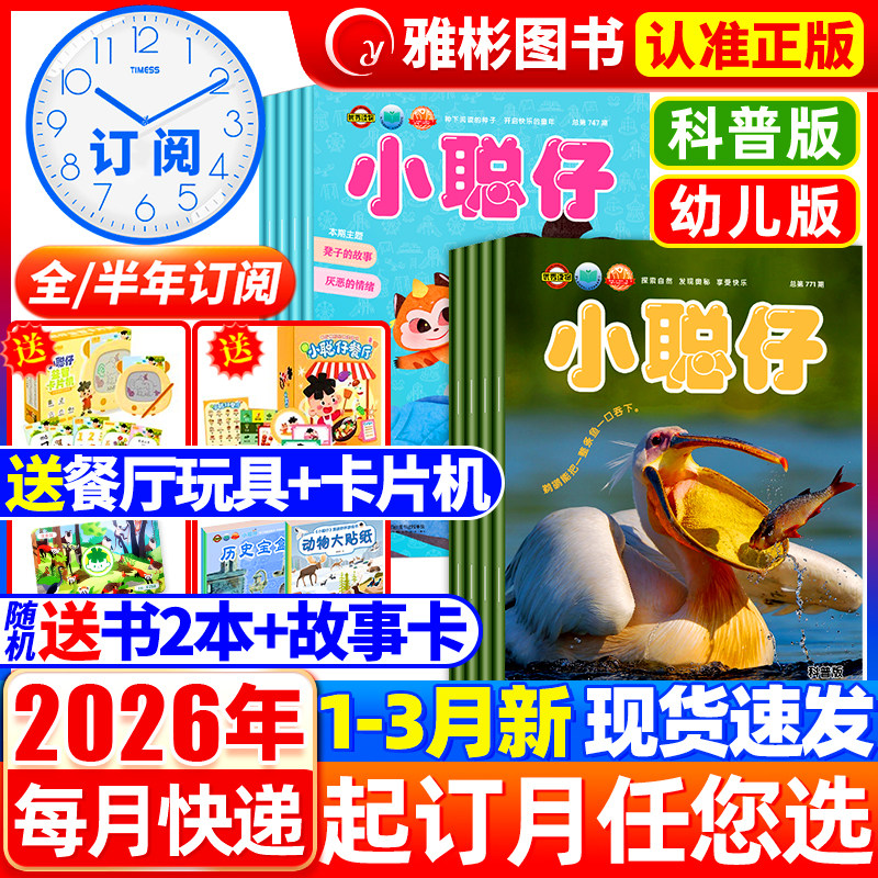2026年1.2/3月新【送礼品全/半年订阅】小聪仔科普版/幼儿版2025年1-12月幼儿婴儿版杂志益智启蒙兴趣儿童科普百科自然探索过期刊