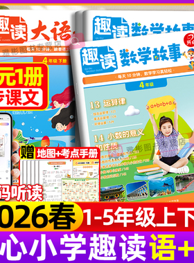 2026新版开心趣读数学故事趣读大语文小学一二三四五年级下册同步新书本拓展阅读书籍数学思维训练文化常识跨学科知识画报思维导图