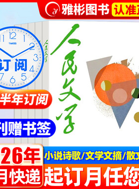 人民文学杂志2026年1/2/3/4月现货【全年订阅】杂文选刊微型短篇长篇收获十月原创小说诗歌文学散文文摘报告文学非2025过期刊