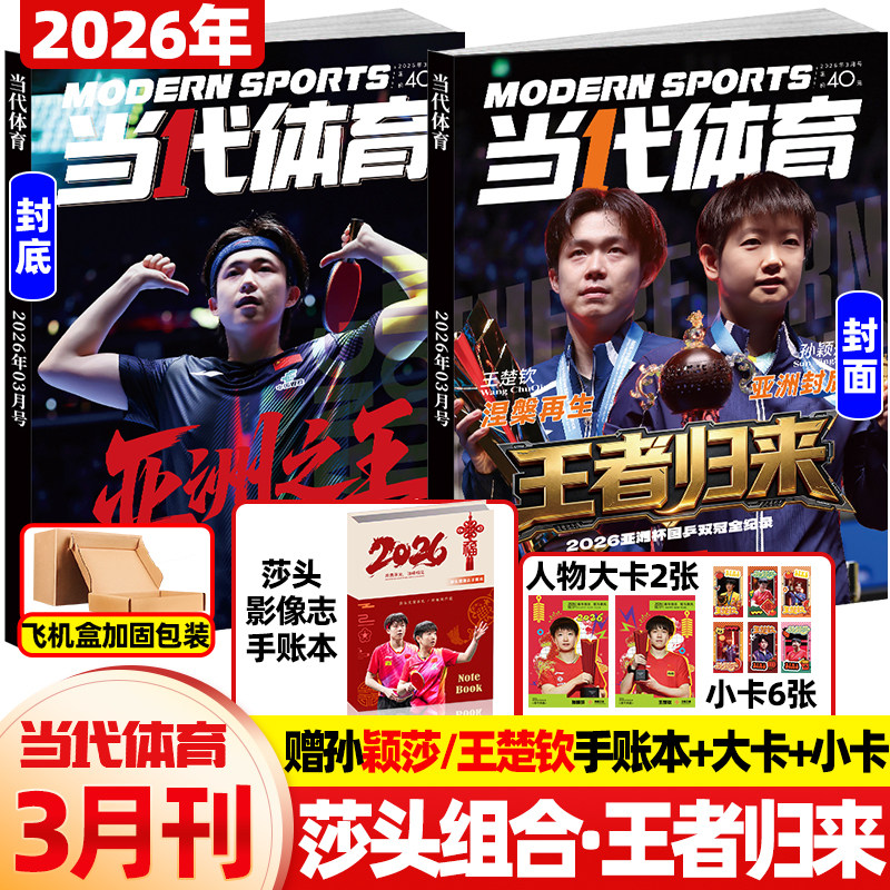 当代体育杂志2026年1月新【封面孙颖莎 王楚钦  送台历+小卡6张+大卡2张】莎头组合国乒之巅体育运动乒乓教学技巧马龙人物比赛刊