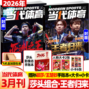 当代体育杂志2026年3月王者归来【封面孙颖莎 王楚钦送莎头手账本+小卡*6+大卡*2】亚洲杯双冠乒乓教学技巧樊振东王曼昱人物比赛刊