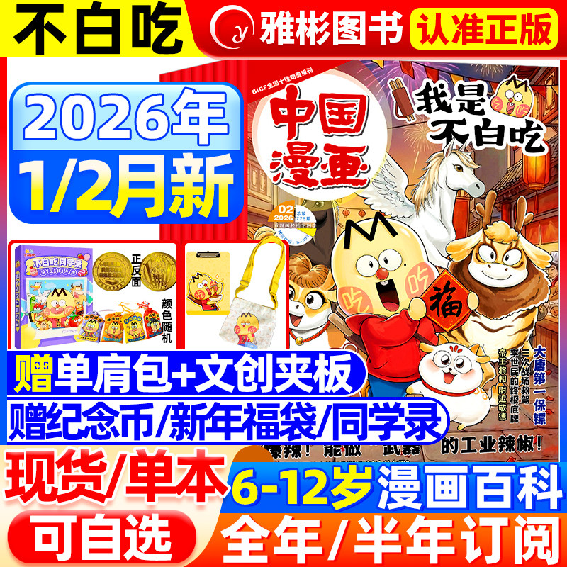 2026年1/2月现货我是不白吃杂志【全年/半年订阅/纪念币/赠单肩包/同学录】2025年1-12月有文化/爱科学6-12岁中小学中国漫画书期刊,书籍/杂志/报纸,期刊杂志,淘宝优惠券,粉丝福利购,淘宝优惠卷