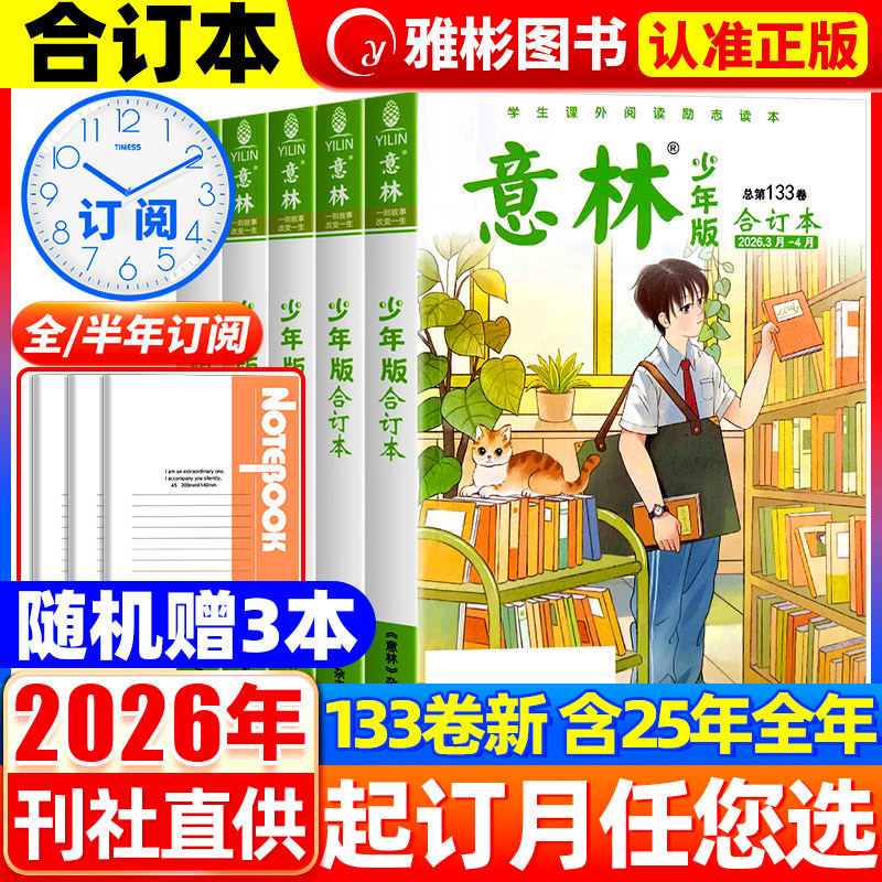 意林少年版合订本杂志2025年第131卷21-24期【2026年全年订阅】旗舰店小学三四五六年级作文素材教辅导书刊儿童文学过刊读物课外书