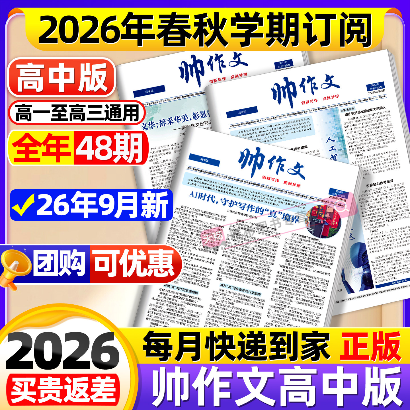 帅作文报纸高中版2026年9月【春/秋季学期/全年订阅送文创袋】高一二三年级官方旗舰店人民文学出版社大语文写作技巧素材杂志过刊