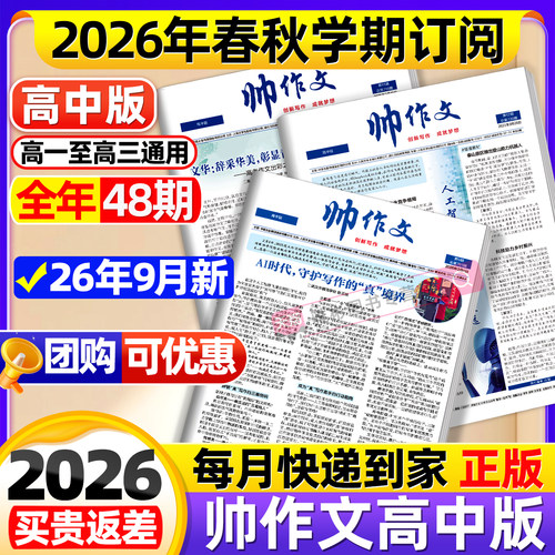 帅作文报高中版秋季26年9月现货