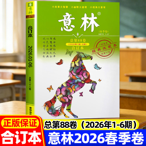 意林合订本2026春季卷送杂志本子
