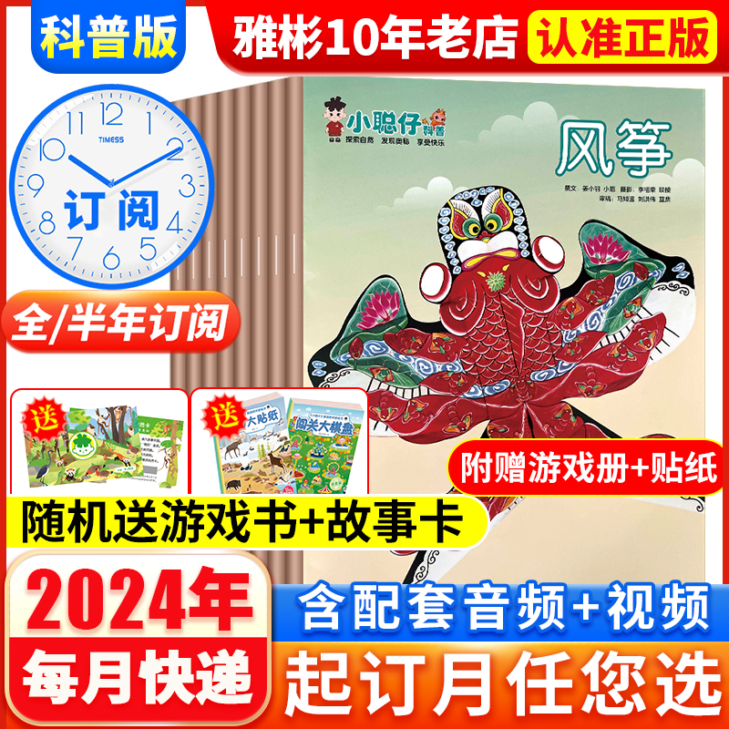 2024年1-6月现货【送礼品全年/半年订阅】小聪仔科普版杂志2023年/2022年1-12月儿童幼儿婴儿版杂志2~8岁益智兴趣儿童科普百科自然