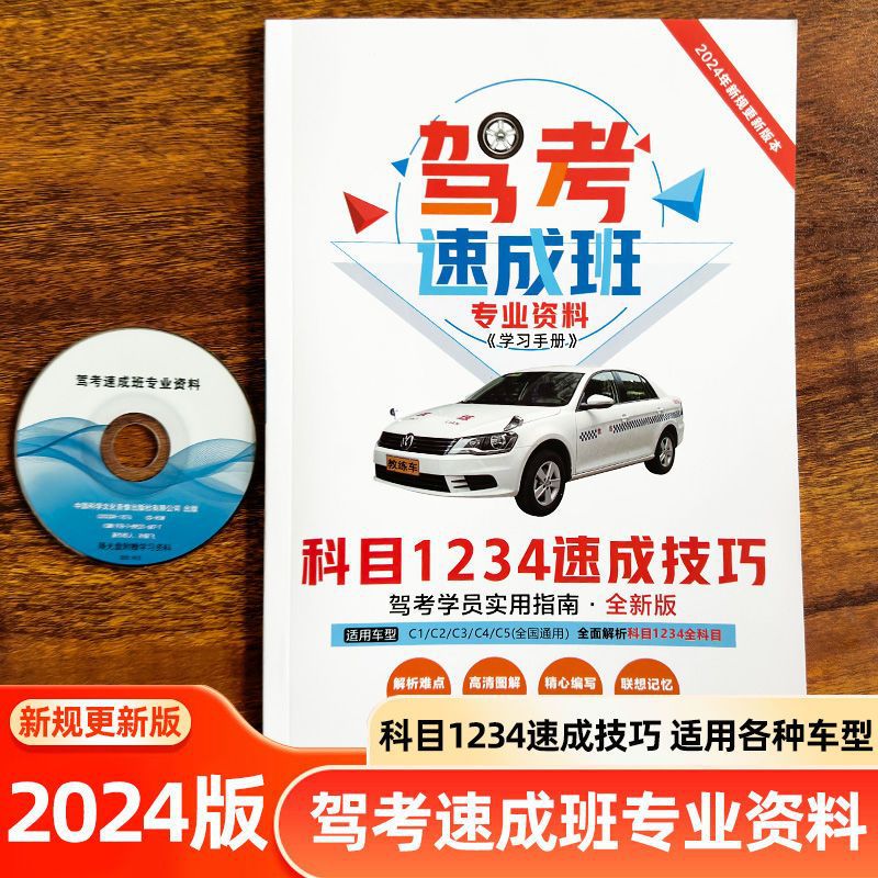 2024新规驾考速成班专用资料科目一二三四速成技巧驾考宝典书驾照理论考试驾照科目一书c1驾驶证考试驾考宝典书籍理论题库教材技巧