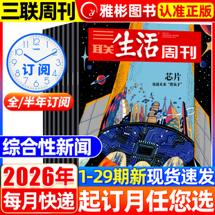 三联生活周刊杂志【 半年/全年订阅 】2026年1-12月共52期每月快递 新知时政新闻文化人文期刊读者初高中学生高考作文素材积累写作