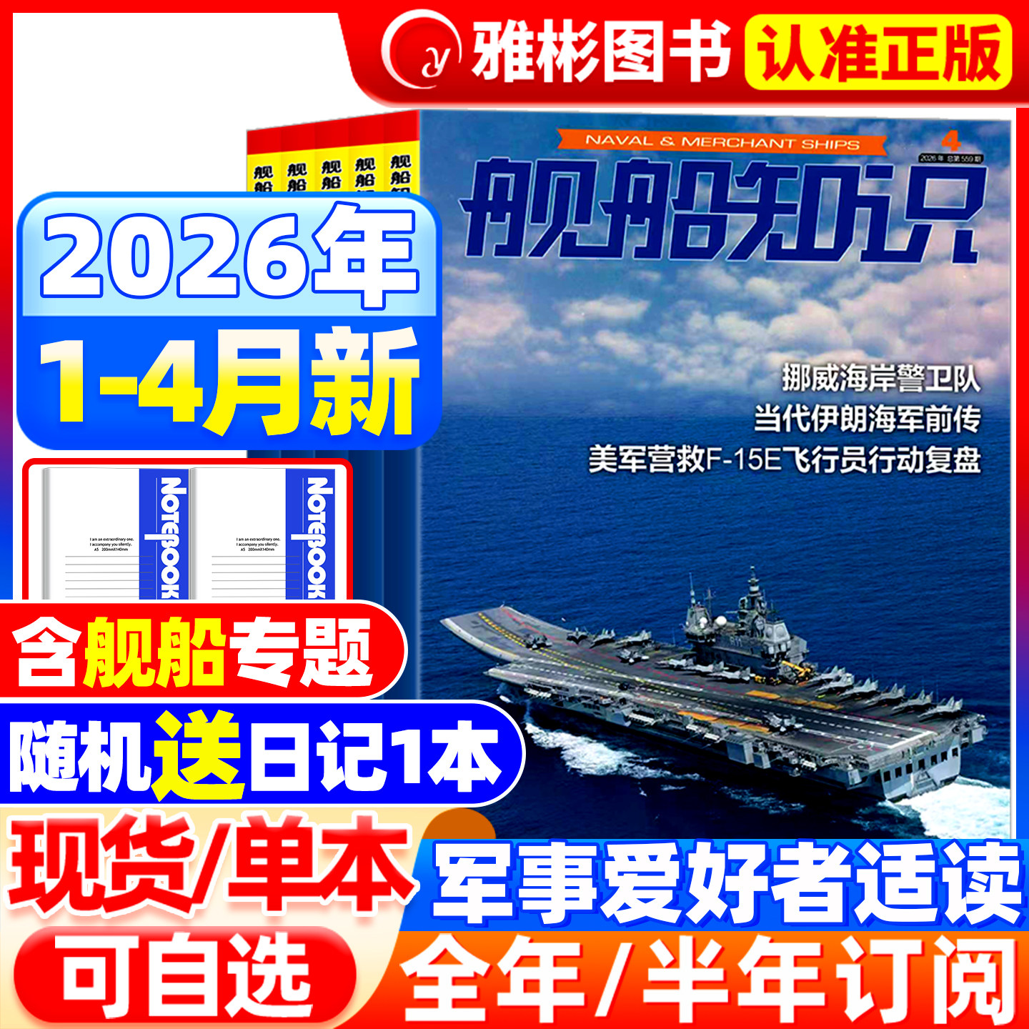 舰船知识杂志2026年4月【全/半年订阅送笔记本】图解中国航母发展军事科技舰船航母舰艇武器知识书籍军事爱好者军事兵器知识期刊