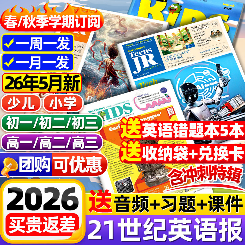 21世纪英语报小学版/初中版/高中版2025-2026年春秋季学期全年订阅二十一世纪学生英文报纸teens初一初二初三高一高二高三少儿杂志