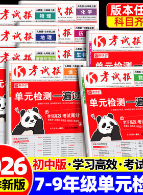 2026春新全优考试报初中七八九年级上下册单元检测一遍过语文数学英语物理化学政治历史生物地理人教冀教科粤版同步练习册检测试卷