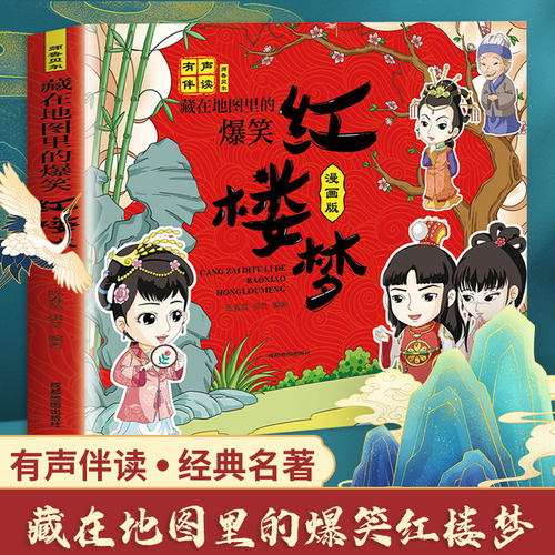 正版 藏在地图里的爆笑红楼梦漫画版有声伴读经典名著小说儿童文学小学生一二三年级下册课外书儿童绘本连环画小人书