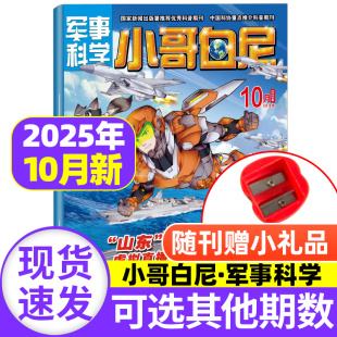 10月新 2025年1 带赠品 15岁青少年科普百科军迷武器儿童文学期刊 2023 小哥白尼杂志军事科学2025年9 半年订阅 12月全