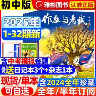 2024年1 考前特刊作文与考试初中版 半年订阅 全年 12月增刊初中生中考作文满分素材辅导书中学生作文杂志文摘2023 2025年10月新