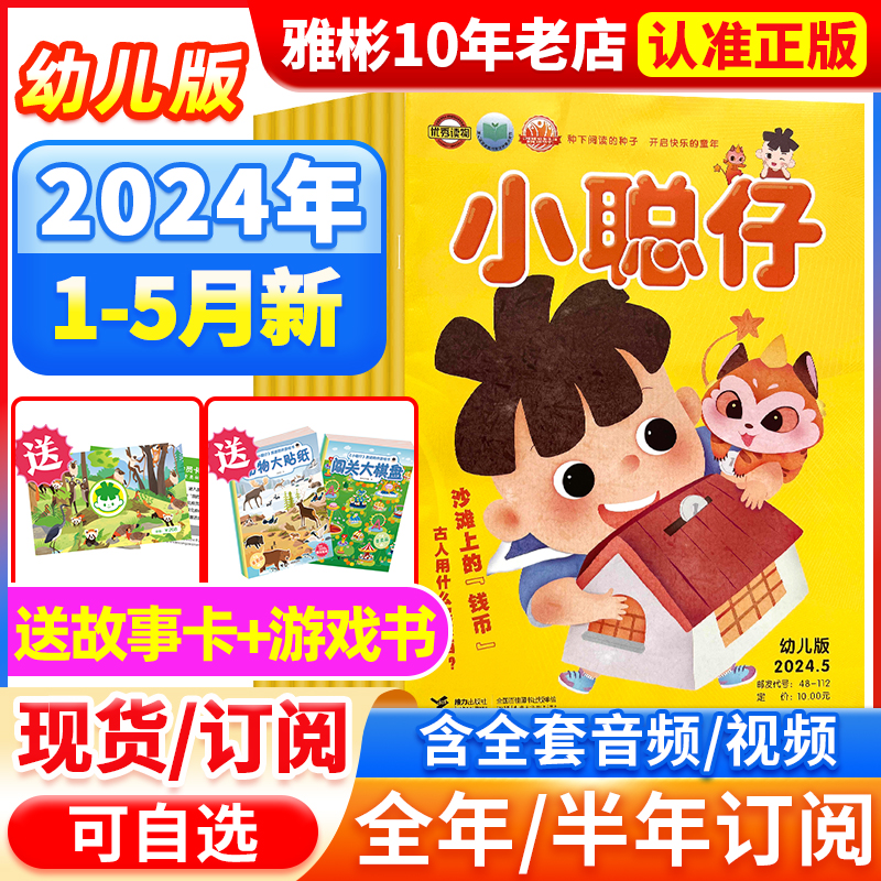 小聪仔幼儿版杂志2024年5月现货【全/年订阅2023/2022年1-12月】3-7岁幼儿益智绘本母婴亲子共读智力开发低年级儿童科普期刊单本