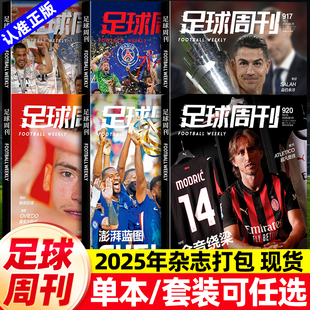 足球周刊2025年打包体育类过刊清仓处理 内马尔曼城欧冠冠军阿根廷世界杯米兰C罗周边海报球星卡英超球赛事体育资讯新闻报道过期刊