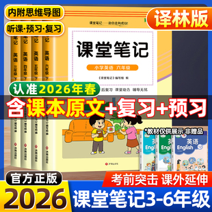 学霸随堂笔记课本同步教材讲解含课本原文预习资料书 苏教版 2026春译林版 课堂笔记一二三四五六年级年级上册下册语文数学英语人教版