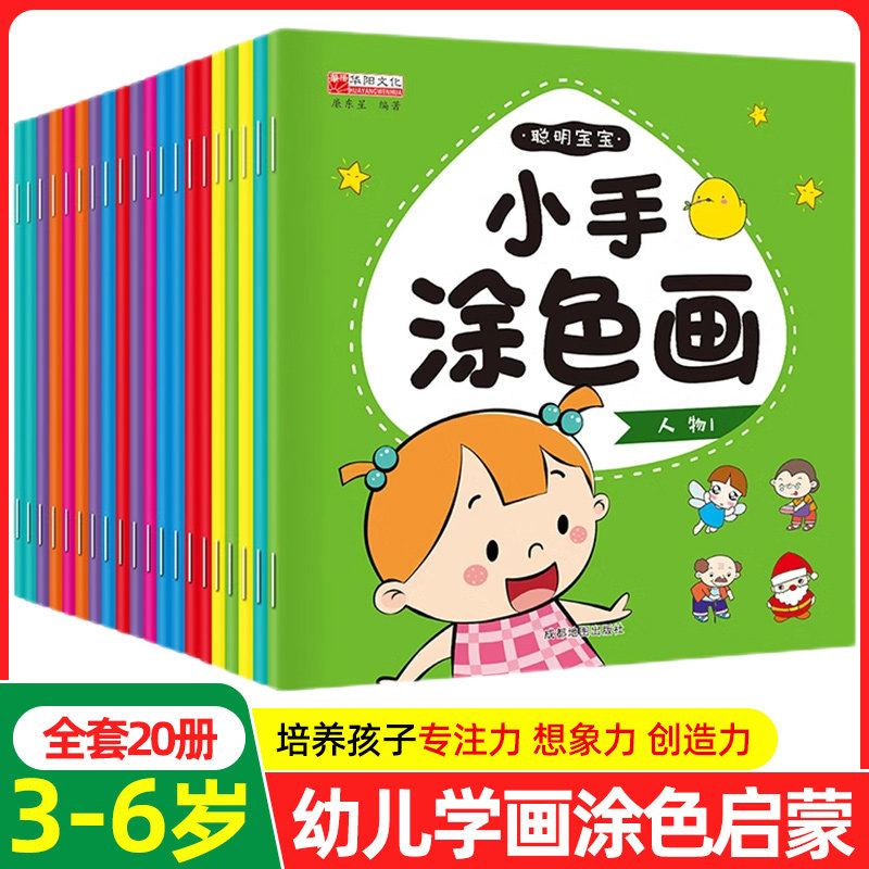 全20册聪明宝宝小手涂色画3-6岁宝宝益智游戏启蒙早教动手动脑手工涂色书学画画幼儿启蒙教材早教书学绘画入门初学者涂色画涂鸦书