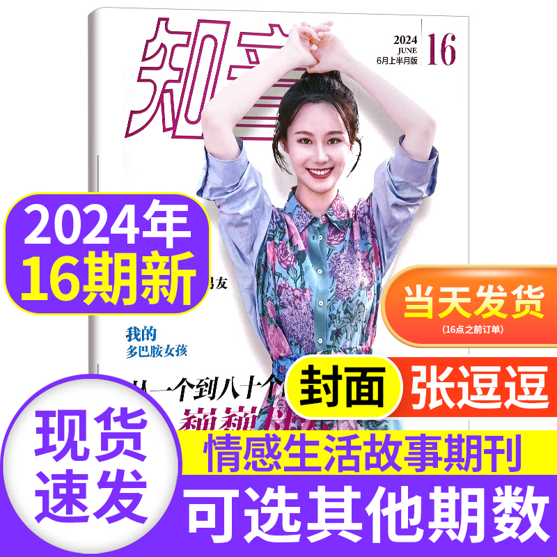 知音杂志2024年6月上第16期【2023年1-36期/全/半年订阅】2022年/2021年1-12月女性情感类生活故事现代女性家庭婚姻娱乐明星单本 书籍/杂志/报纸 期刊杂志 原图主图