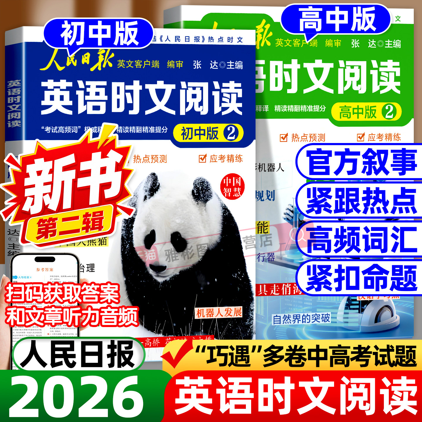 2026新版人民日报英语时文阅读初高中快捷英语紧跟热点资讯聚焦热考时文高考中考英语阅读题型重点词汇伴你阅读教你写好文章读时政