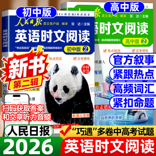 2026新版人民日报英语时文阅读初高中快捷英语紧跟热点资讯聚焦热考时文高考中考英语阅读题型重点词汇伴你阅读教你写好文章读时政