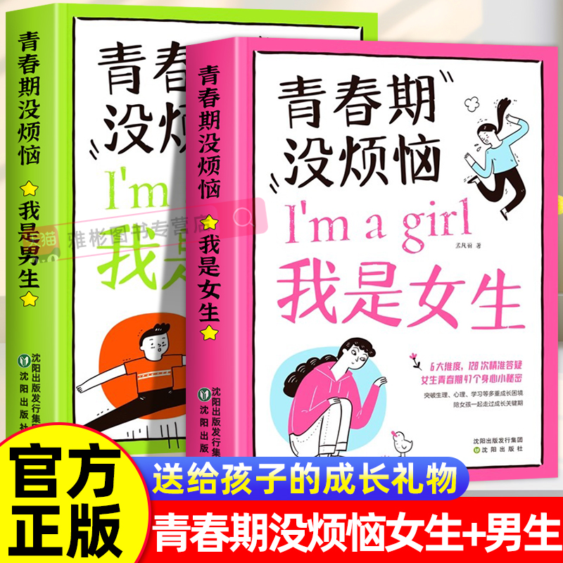 青春期没烦恼我是男生女生正版10到18岁青春期男孩女孩枕边书儿童成长家庭教育父母育儿书籍解决青春期成长烦恼送给孩子的成长礼物