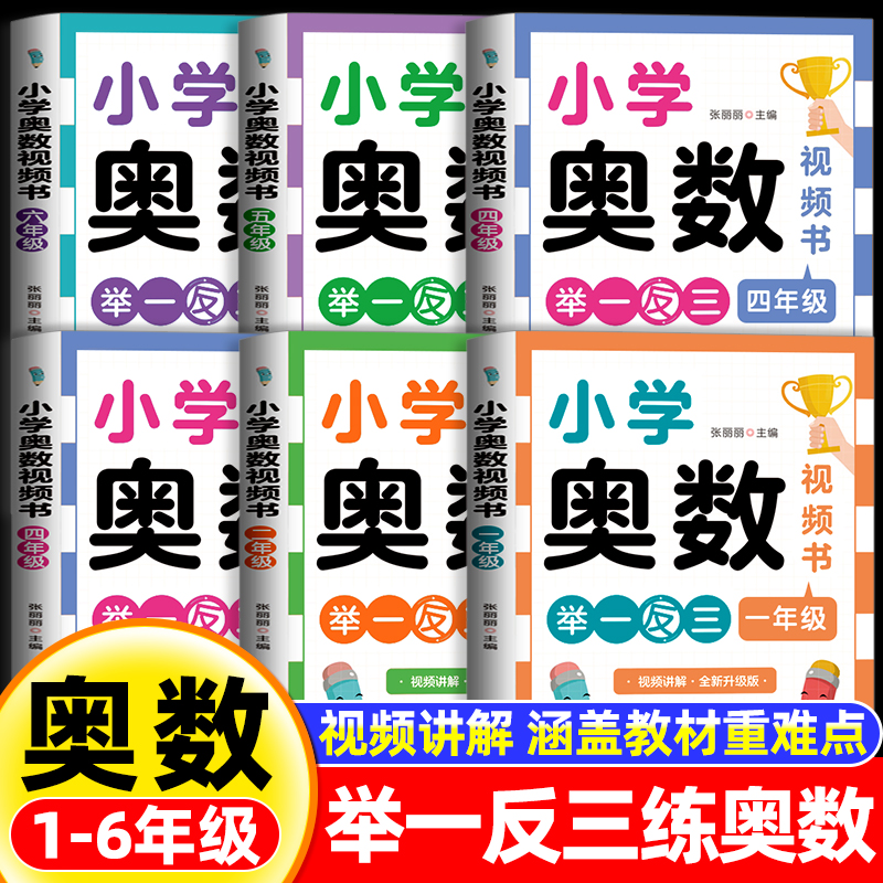 小学数学奥数视频书全套正版一二三四五六年级奥数思维启蒙训练培优练习题知识点汇总举一反三解题思路讲解奥赛真题达标测试天天练