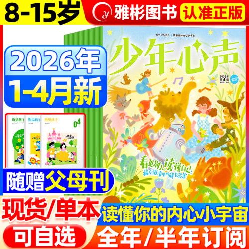 少年心声杂志2026年1-12期订阅