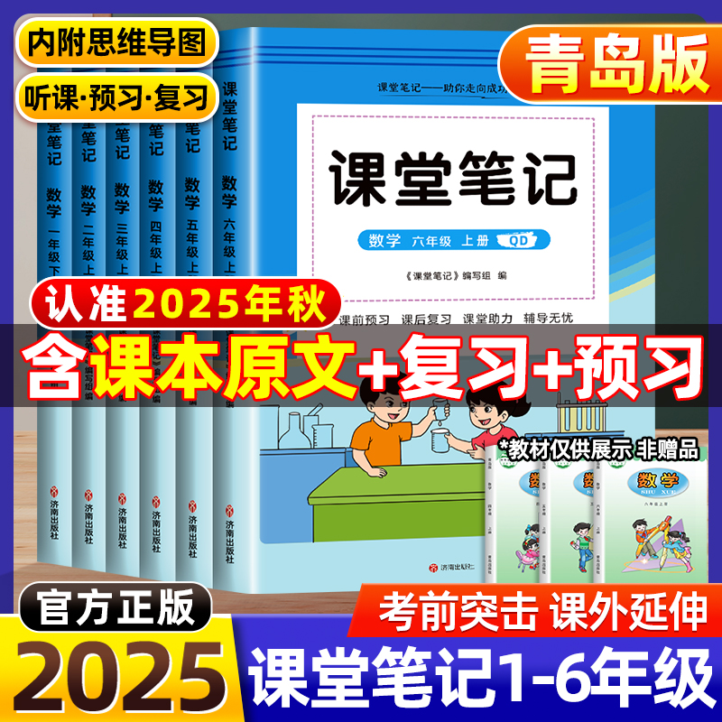 2025新青島專版課堂筆記一二三四五六年級年級上冊下冊語文數(shù)學(xué)英語人教版青島版63制學(xué)霸隨堂筆記課本同步教材講解預(yù)習(xí)含課本原文