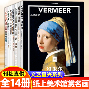 纸上美术馆系列全14册《维米尔:心灵画家》书籍手稿精装大开本中文版画册美术史作品图书画集达芬奇拉斐尔等名画欣赏艺术绘画作品