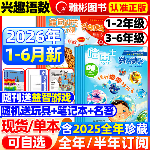 哈博士兴趣数学+全国优秀作文选兴趣语文杂志1-2/3-6年级2026年1-6月【送笔记本半年/全年订阅】2025年小学生低高年级逻辑思维训练