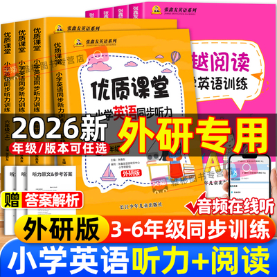 2026春新外研版张鑫友小学英语系列飞越听力阅读英语训练与测试三四五六年级上册下册同步阅读理解同步期末期中单元检测专项训练