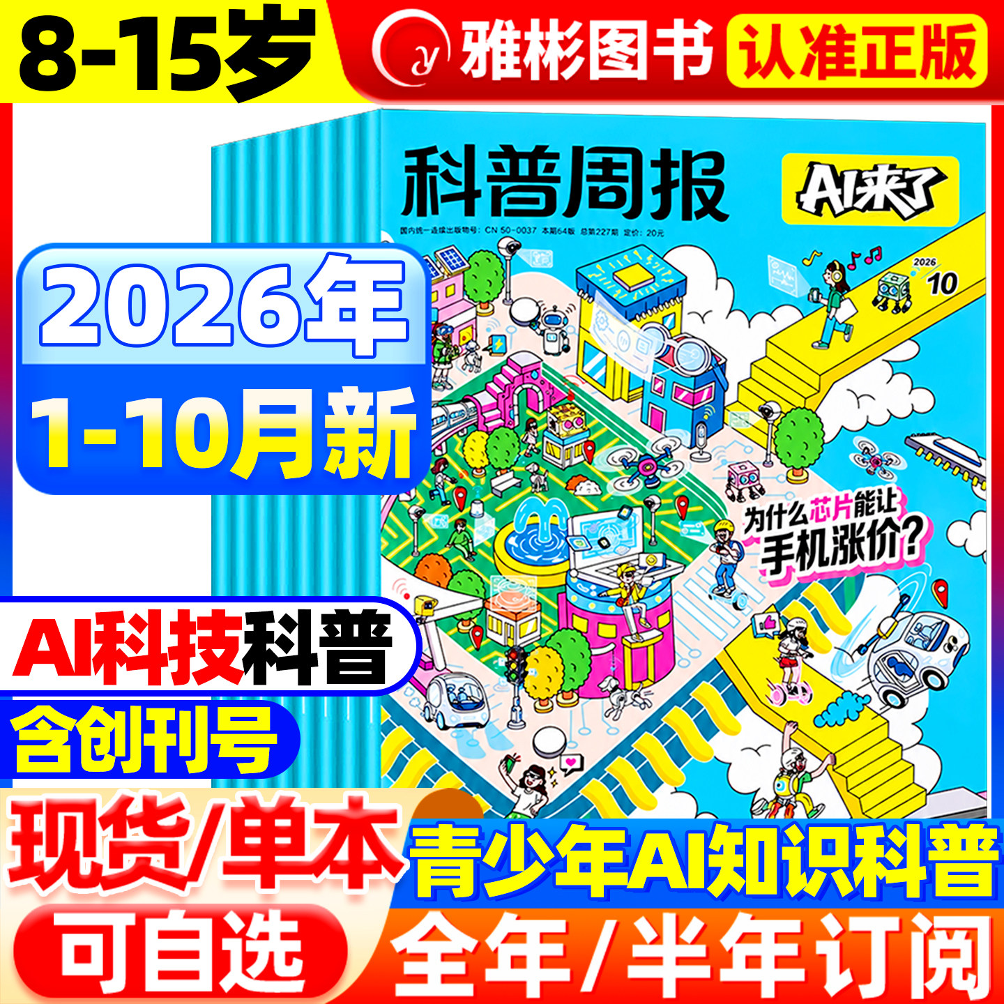 科普周报AI来了杂志2026年1-7月【全年/半年订阅】1-12月8-15岁青少年初中小学版科学科技百科全书好奇号少年与法儿童读物2025过刊