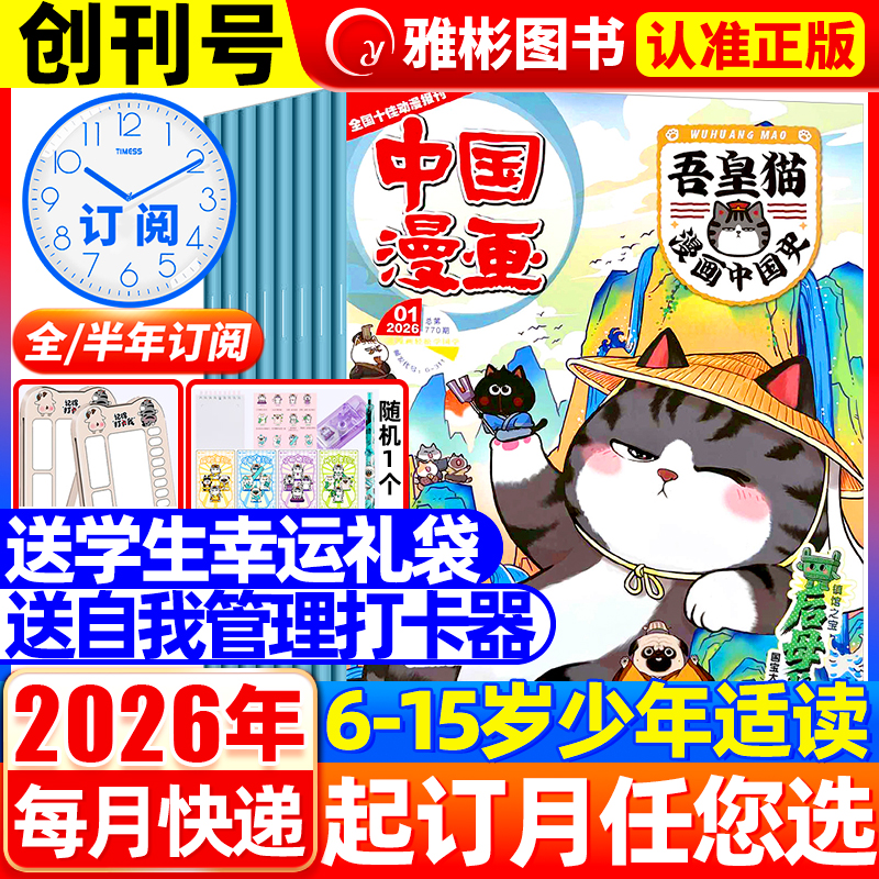 中国漫画吾皇猫漫画中国史杂志2026年1-12月送赠品【全年/半年订阅】6-12岁青少年儿童历史故事白茶吾皇巴扎黑喜干系列科普百科书