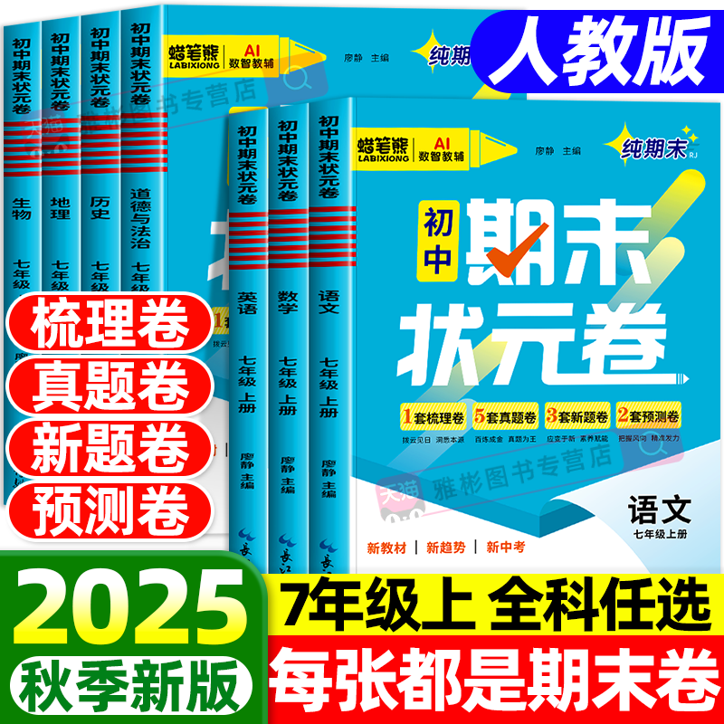 2025新蜡笔熊培优初中期末状元卷七年级上下册初一真题模拟试卷全套语文数学英语政治历史地理生物物理人教版同步必刷题冲刺100分,书籍/杂志/报纸,中学教辅,淘宝优惠券,粉丝福利购,淘宝优惠卷