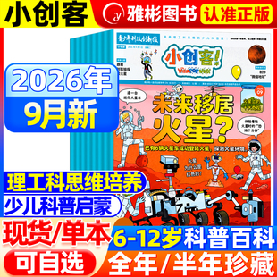 【全年/半年/单本可选】小创客青少年科技创新报2026年9月未来移居火星？2025年1-12月机械世界漫游记6-12岁中小学生科学科普百科