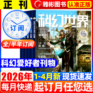 【全年/半年订阅】科幻世界正刊杂志2026年4月现货晋·殇 青少年科幻科学幻想连载小说书籍翻译外文增刊非合订本2024/2025过刊