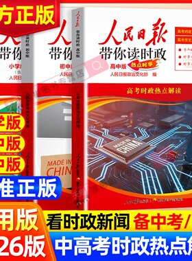 2026人民日报带你读时政 教你写好文章初中高中小学版高考考试政治题中考道德与法治时政热点新闻素材积累小升初作文素材低高年级